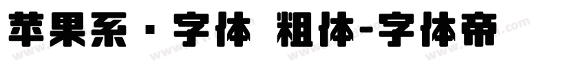 苹果系统字体 粗体字体转换